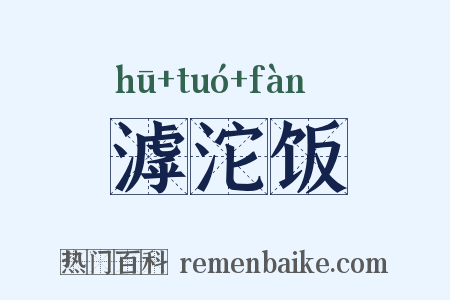 滹沱饭是什么意思的图片